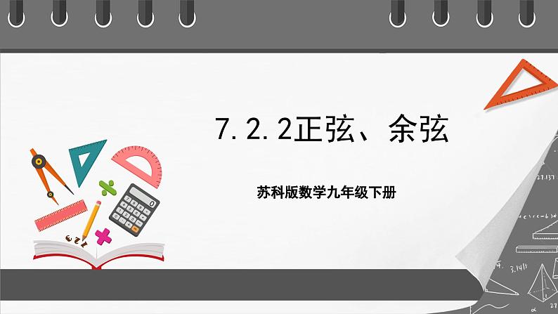 苏科版数学九年级下册7.2《正弦、余弦》课件+分层练习01