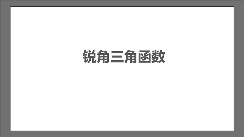 苏科版数学九年级下册7.2《正弦、余弦》课件+分层练习03