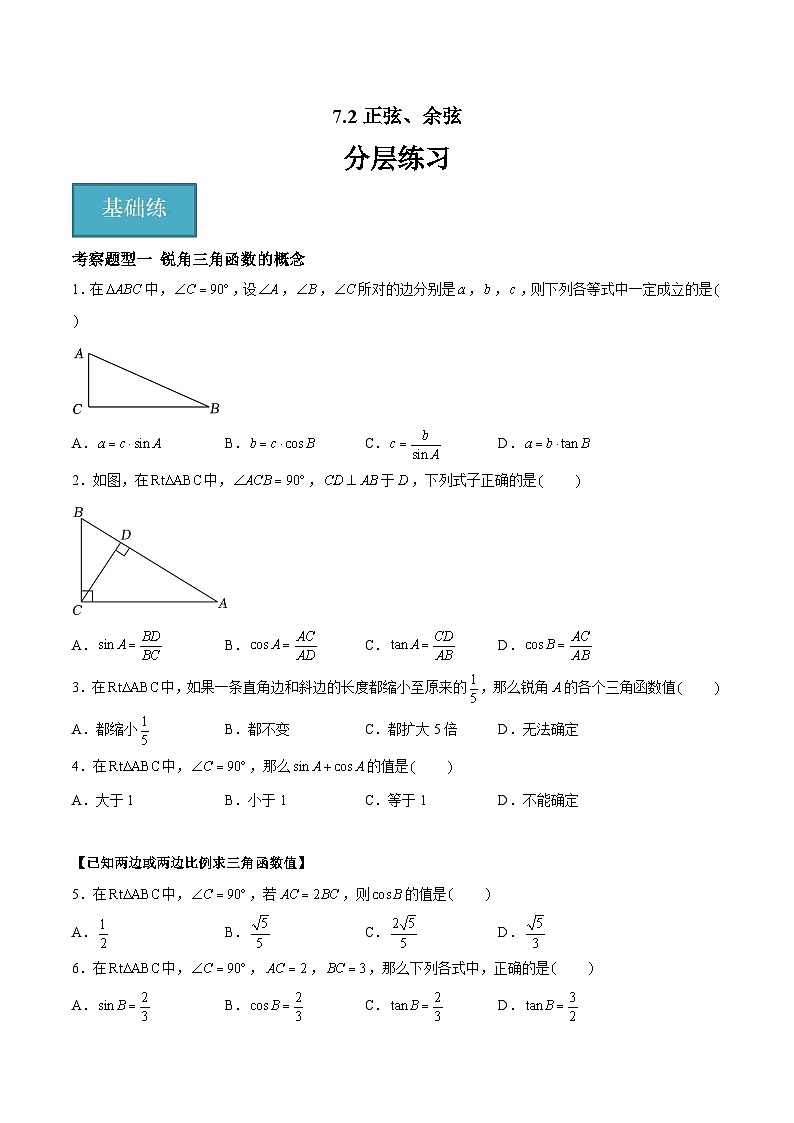 苏科版数学九年级下册7.2《正弦、余弦》课件+分层练习01