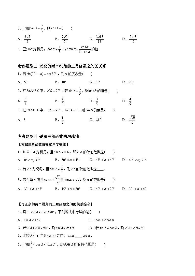 苏科版数学九年级下册7.2《正弦、余弦》课件+分层练习03