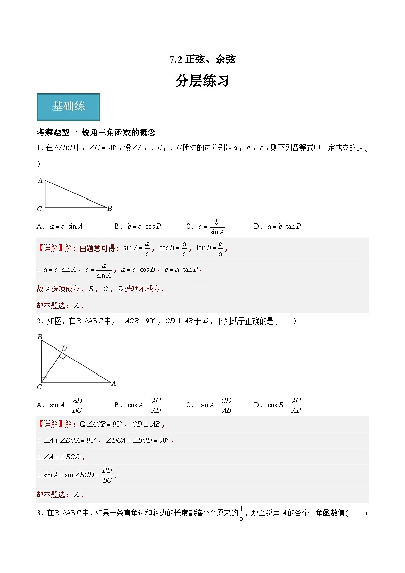 苏科版数学九年级下册7.2《正弦、余弦》课件+分层练习01