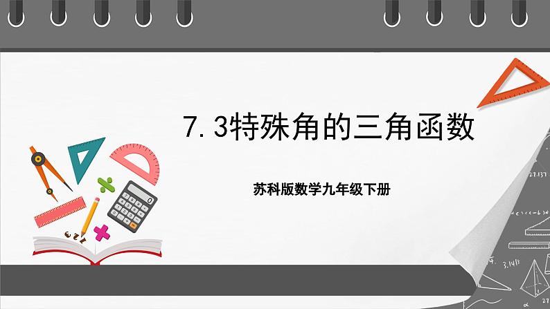苏科版数学九年级下册7.3《特殊角的三角函数》课件+分层练习01