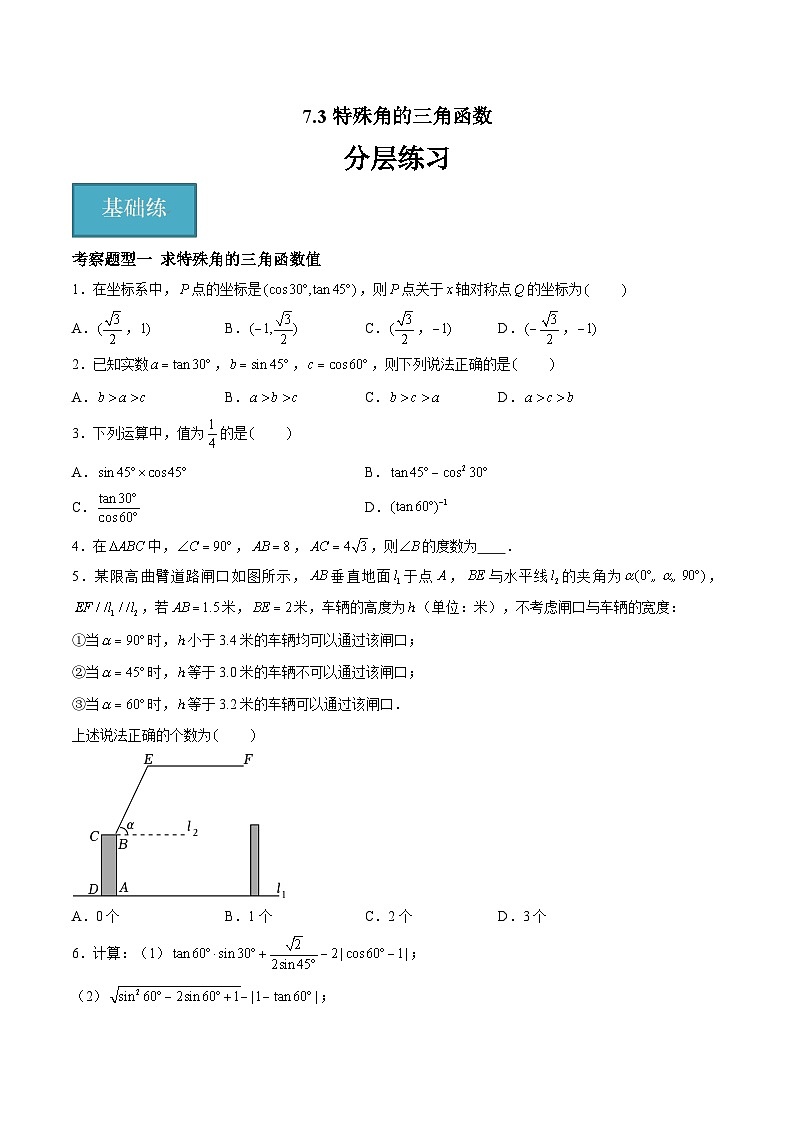苏科版数学九年级下册7.3《特殊角的三角函数》课件+分层练习01