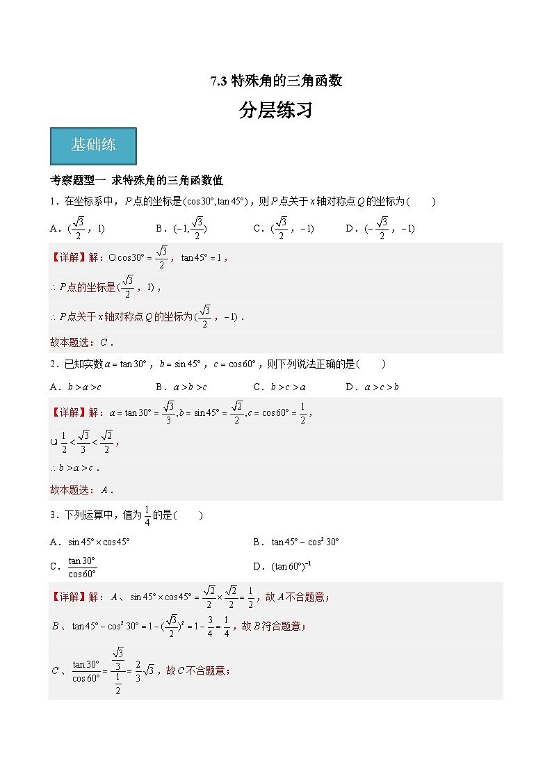 苏科版数学九年级下册7.3《特殊角的三角函数》课件+分层练习01