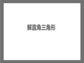 苏科版数学九年级下册7.5《解直角三角形》课件+分层练习