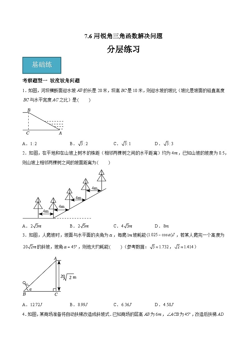 苏科版数学九年级下册7.6《用锐角三角函数解决问题》课件+分层练习01