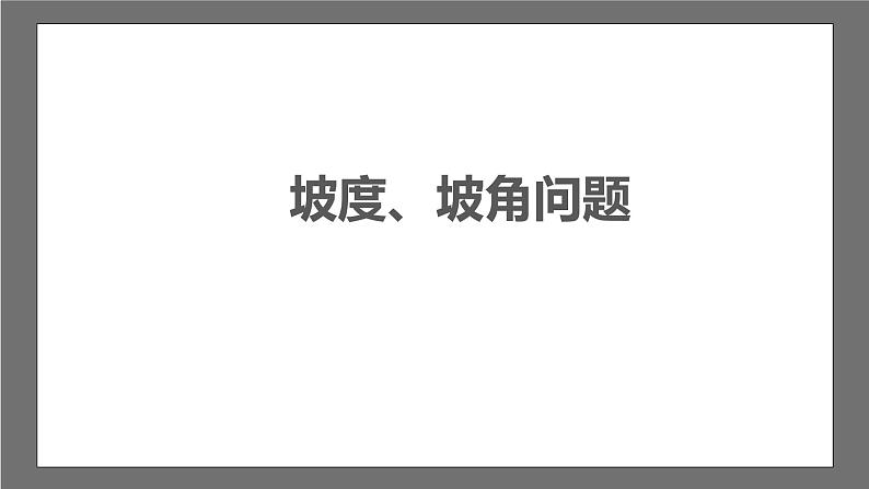 苏科版数学九年级下册7.6《用锐角三角函数解决问题》课件+分层练习03