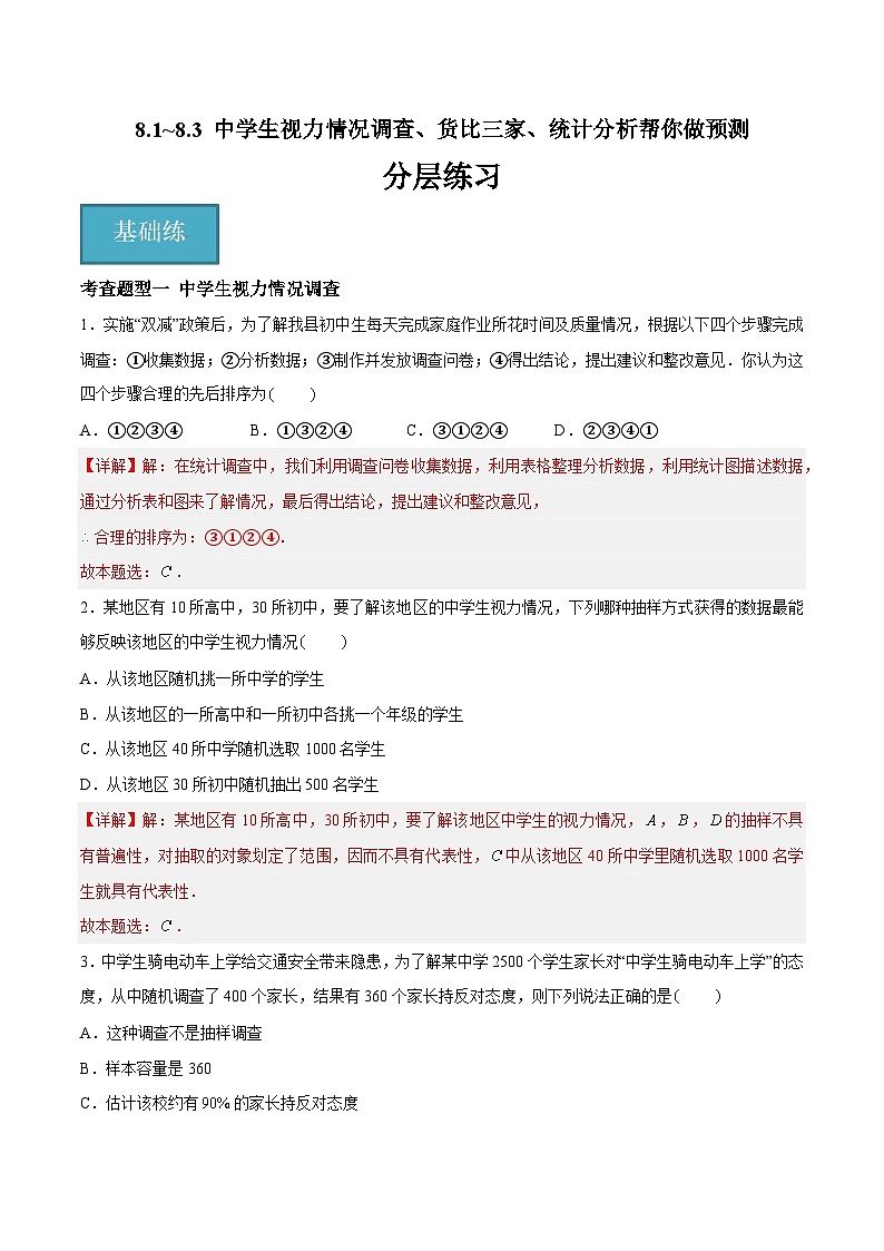 苏科版数学九年级下册8.1~8.3《中学生视力情况调查、货比三家、统计分析帮你做预测》（三大题型）（解析版）第1页