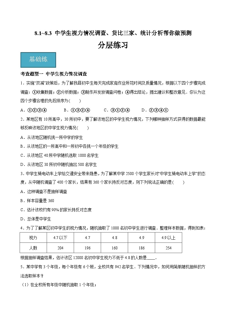 苏科版数学九年级下册8.1~8.3《中学生视力情况调查、货比三家、统计分析帮你做预测》（三大题型）（原卷版）第1页