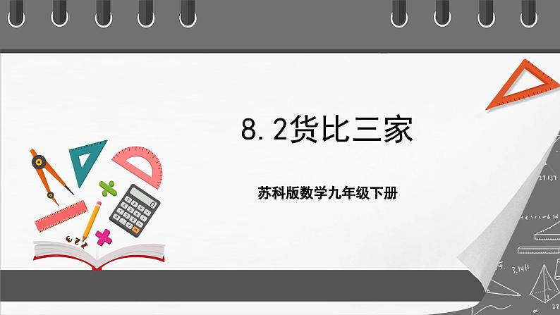 苏科版数学九年级下册8.2《货比三家》（同步课件）第1页