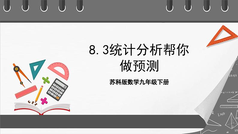 苏科版数学九年级下册8.3《统计分析帮你做预测》（同步课件）第1页