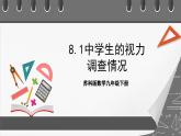 苏科版数学九年级下册8.1~8.3《中学生视力情况调查、货比三家、统计分析帮你做预测》课件+分层练习