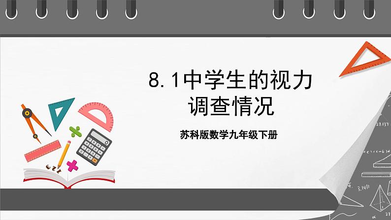 苏科版数学九年级下册8.1《中学生的视力情况调查》（同步课件）第1页