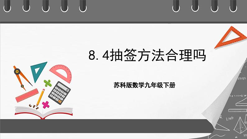 苏科版数学九年级下册8.4~8.6《抽签方法合理吗、概率帮你做估计、收取多少保险费才合理》课件+分层练习01