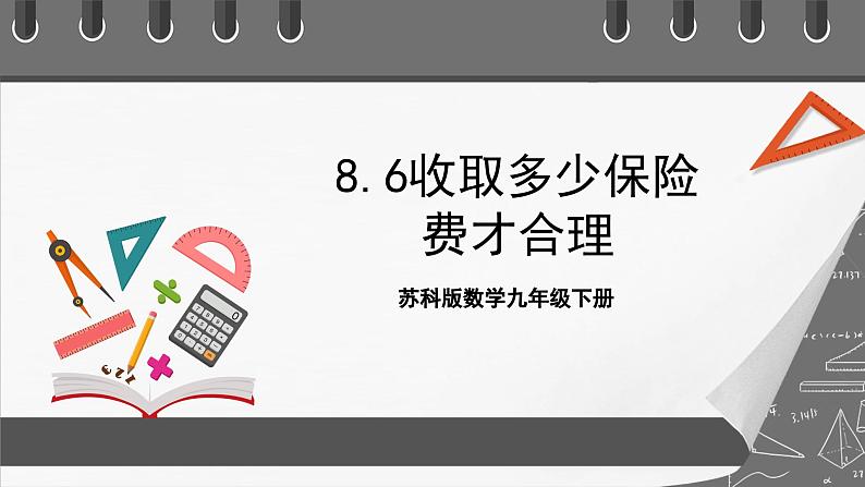 苏科版数学九年级下册8.4~8.6《抽签方法合理吗、概率帮你做估计、收取多少保险费才合理》课件+分层练习01