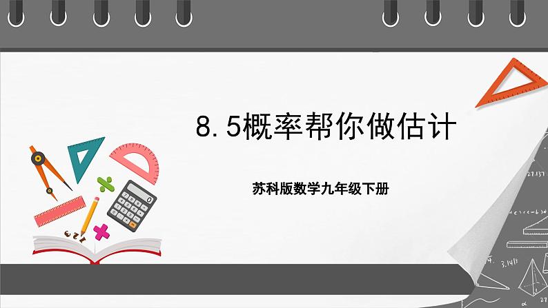 苏科版数学九年级下册8.4~8.6《抽签方法合理吗、概率帮你做估计、收取多少保险费才合理》课件+分层练习01