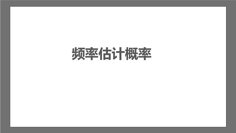 苏科版数学九年级下册8.4~8.6《抽签方法合理吗、概率帮你做估计、收取多少保险费才合理》课件+分层练习03