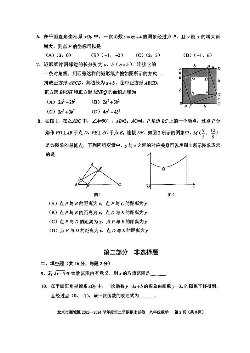 北京市西城区2023-2024学年度第二学期期末试卷及参考答案 八年级数学第2页