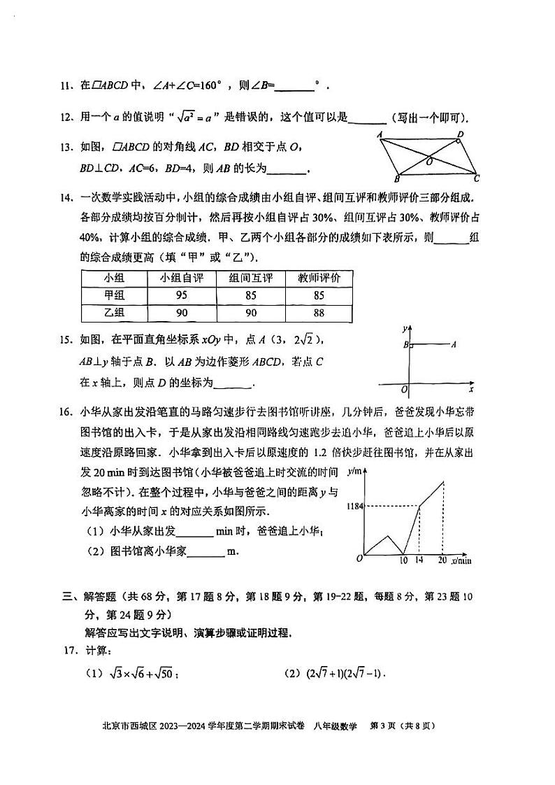 北京市西城区2023-2024学年度第二学期期末试卷及参考答案 八年级数学第3页