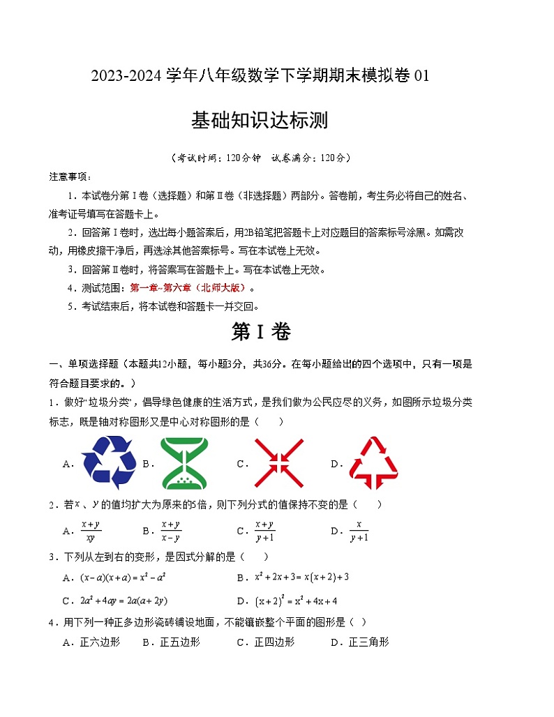 八年级数学期末模拟卷01（北师大版，一~六章）-2023-2024学年初中下学期末模拟卷01（北师大版）（考试版）【第一章~第六章】A4版第1页