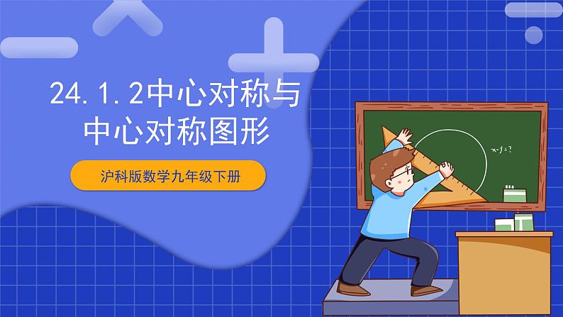 【核心素养目标】沪科版数学九年级下册24.1.2《中心对称》 课件+教案01