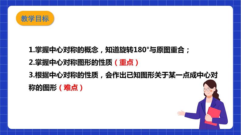 【核心素养目标】沪科版数学九年级下册24.1.2《中心对称》 课件+教案03