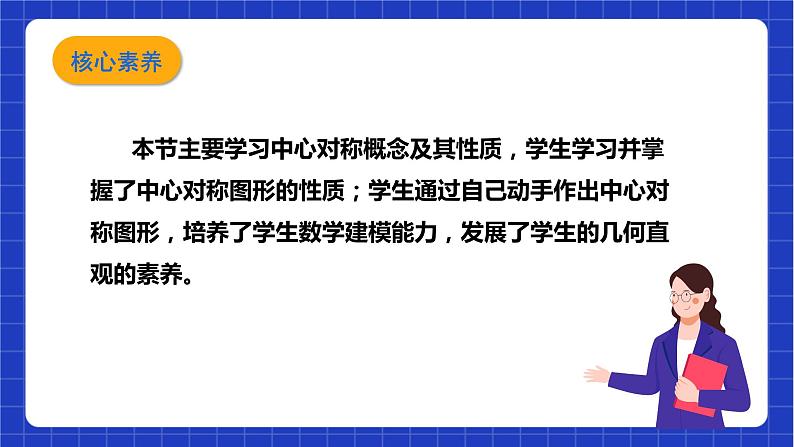 【核心素养目标】沪科版数学九年级下册24.1.2《中心对称》 课件+教案04