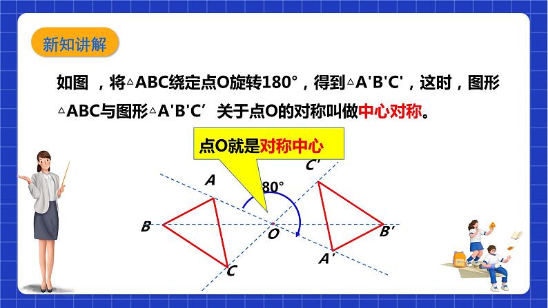 【核心素养目标】沪科版数学九年级下册24.1.2《中心对称》 课件+教案06