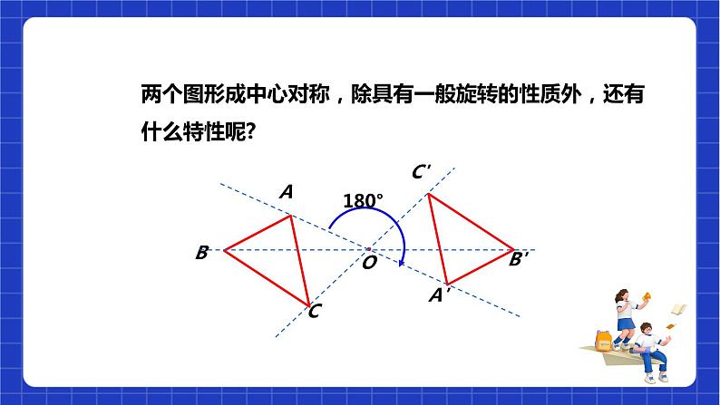 【核心素养目标】沪科版数学九年级下册24.1.2《中心对称》 课件+教案07