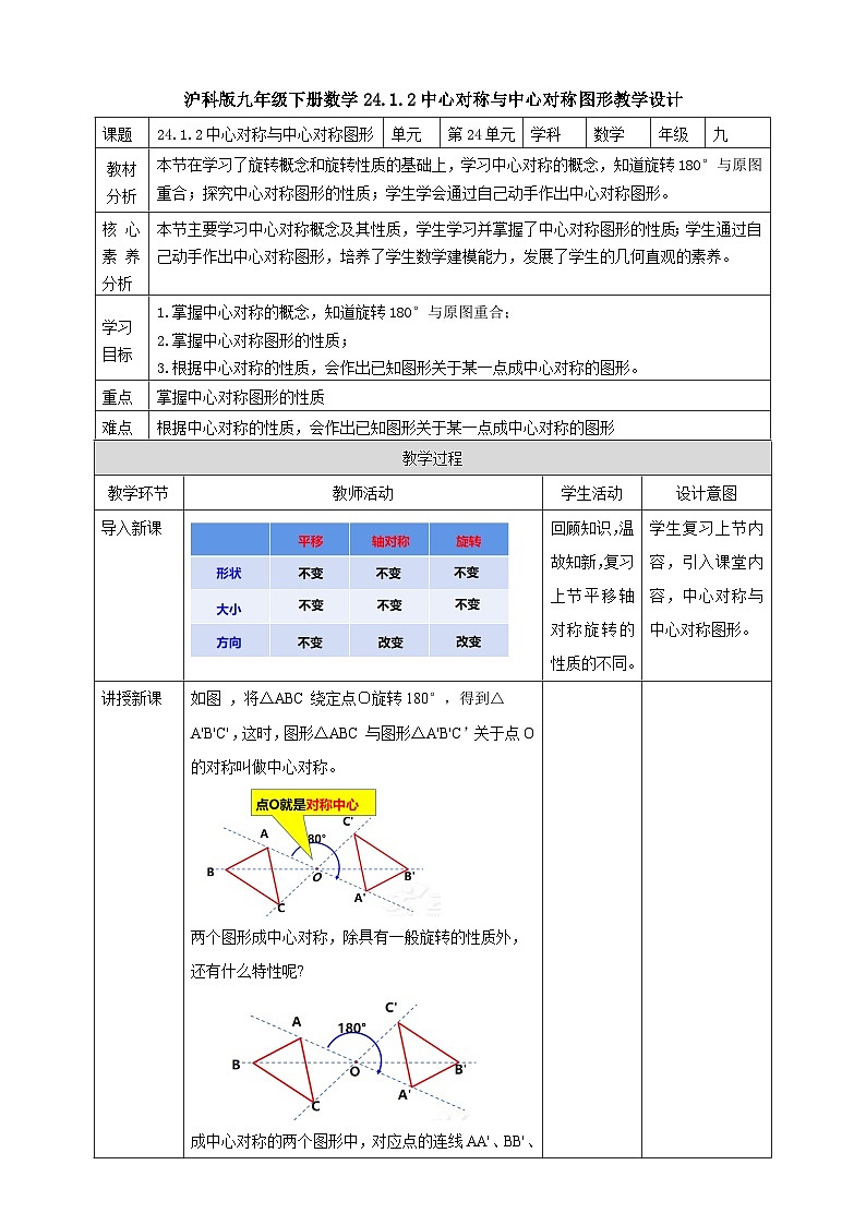 【核心素养目标】沪科版数学九年级下册24.1.2《中心对称》 课件+教案01