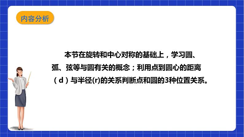 【核心素养目标】沪科版数学九年级下册24.2.1《点与圆的位置关系以及圆的有关概念》 课件+教案02