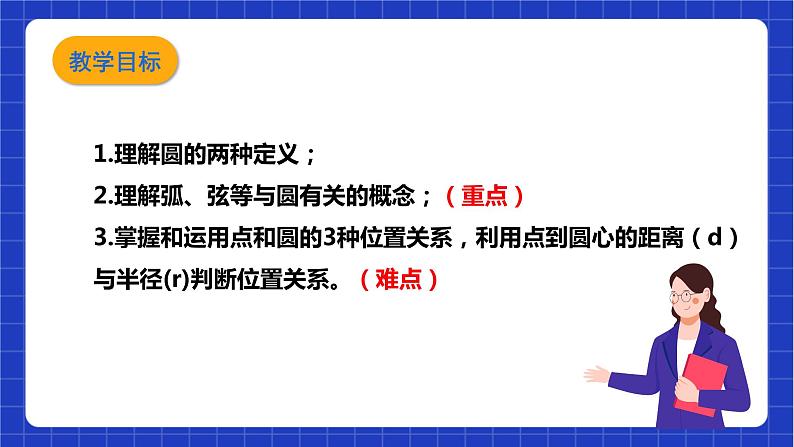 【核心素养目标】沪科版数学九年级下册24.2.1《点与圆的位置关系以及圆的有关概念》 课件+教案03