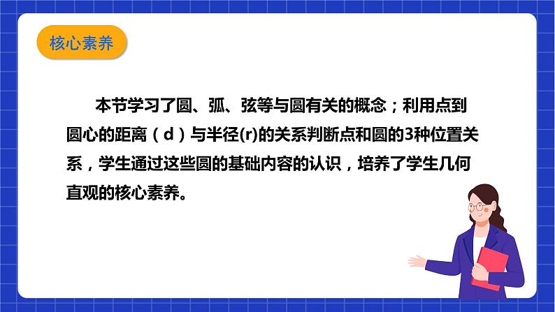 【核心素养目标】沪科版数学九年级下册24.2.1《点与圆的位置关系以及圆的有关概念》 课件+教案04