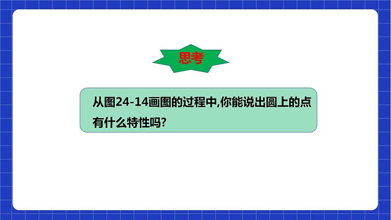 【核心素养目标】沪科版数学九年级下册24.2.1《点与圆的位置关系以及圆的有关概念》 课件+教案08