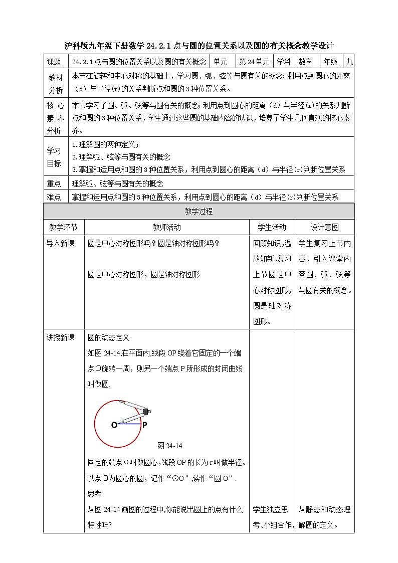 【核心素养目标】沪科版数学九年级下册24.2.1《点与圆的位置关系以及圆的有关概念》 课件+教案01