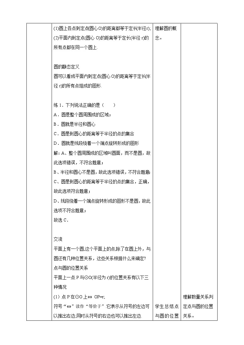 【核心素养目标】沪科版数学九年级下册24.2.1《点与圆的位置关系以及圆的有关概念》 课件+教案02