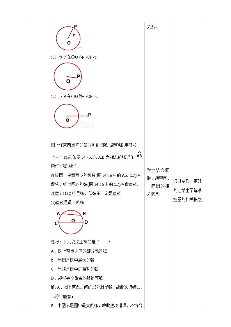 【核心素养目标】沪科版数学九年级下册24.2.1《点与圆的位置关系以及圆的有关概念》 课件+教案03