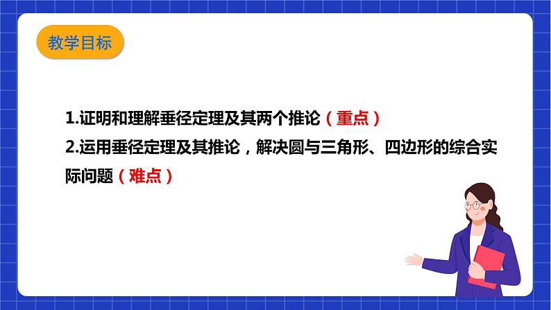 【核心素养目标】沪科版数学九年级下册24.2.2《垂径定理》 课件+教案03