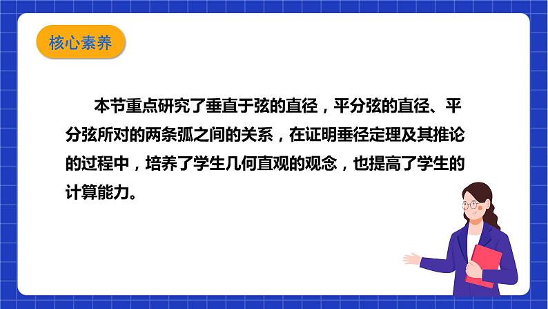 【核心素养目标】沪科版数学九年级下册24.2.2《垂径定理》 课件+教案04