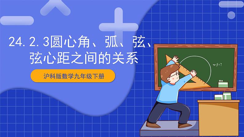 【核心素养目标】沪科版数学九年级下册24.2.3《圆心角、弧、弦、弦心距之间的关系》 课件+教案01