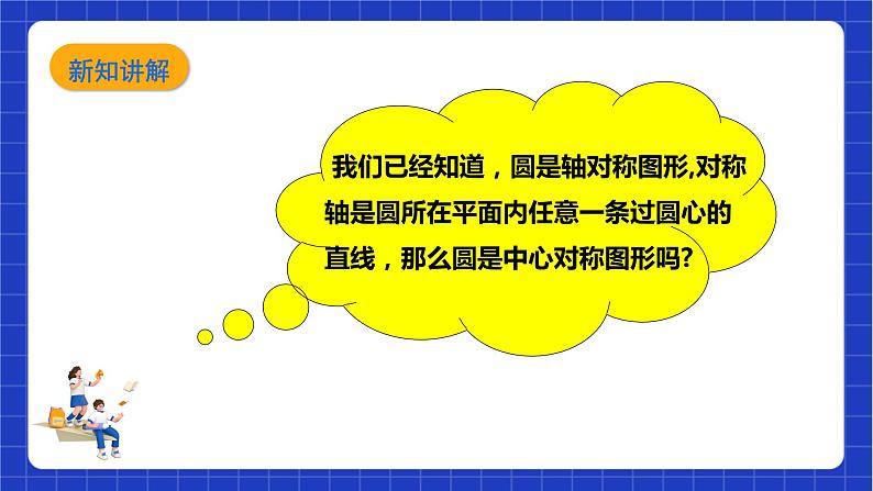 【核心素养目标】沪科版数学九年级下册24.2.3《圆心角、弧、弦、弦心距之间的关系》 课件+教案07