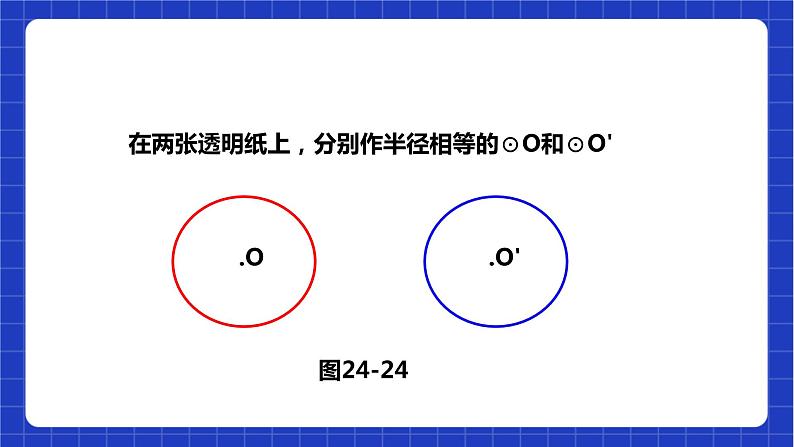 【核心素养目标】沪科版数学九年级下册24.2.3《圆心角、弧、弦、弦心距之间的关系》 课件+教案08