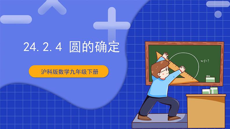 【核心素养目标】沪科版数学九年级下册24.2.4《圆的确定》 课件第1页