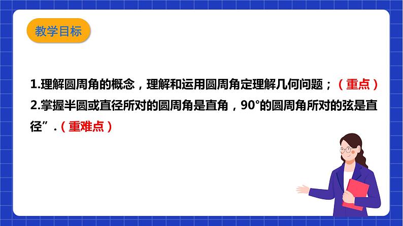 【核心素养目标】沪科版数学九年级下册24.3.1《圆周角定理》 课件+教案03