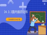 【核心素养目标】沪科版数学九年级下册24.3.2《圆内接四边形》 课件+教案