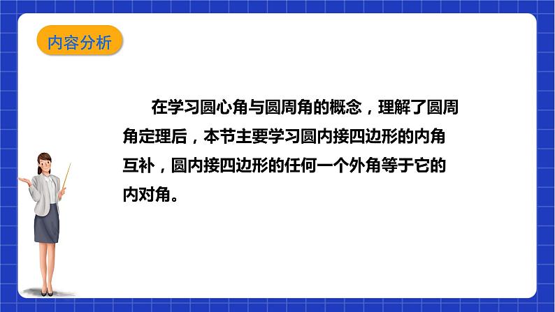 【核心素养目标】沪科版数学九年级下册24.3.2《圆内接四边形》 课件+教案02