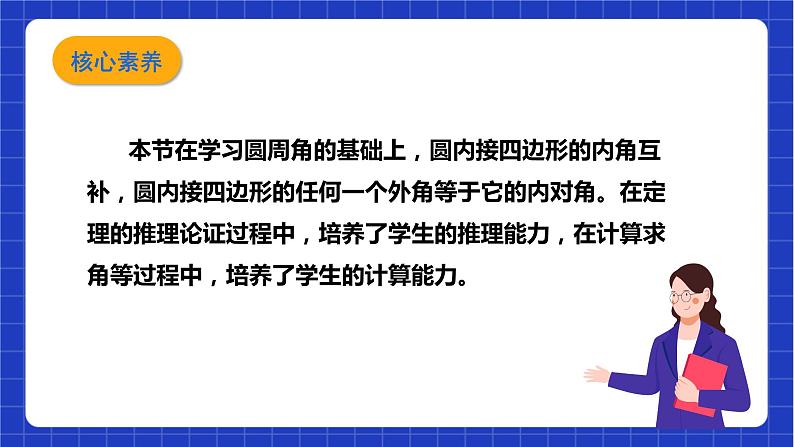 【核心素养目标】沪科版数学九年级下册24.3.2《圆内接四边形》 课件+教案04