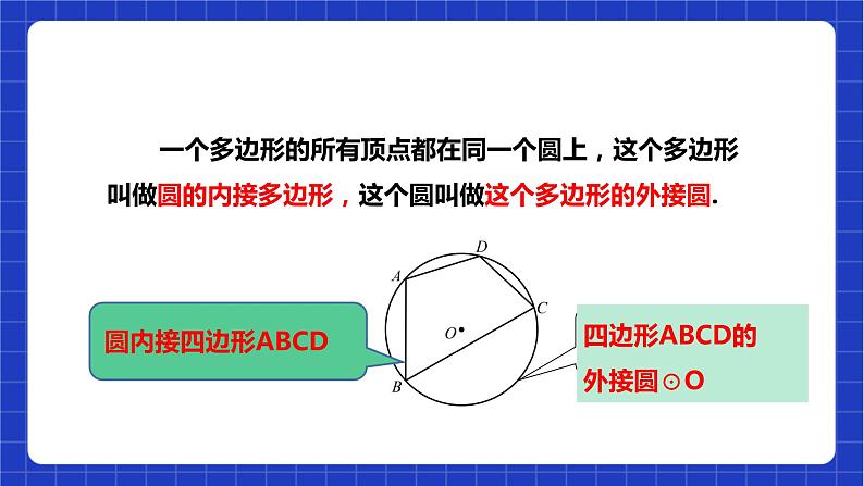 【核心素养目标】沪科版数学九年级下册24.3.2《圆内接四边形》 课件+教案08