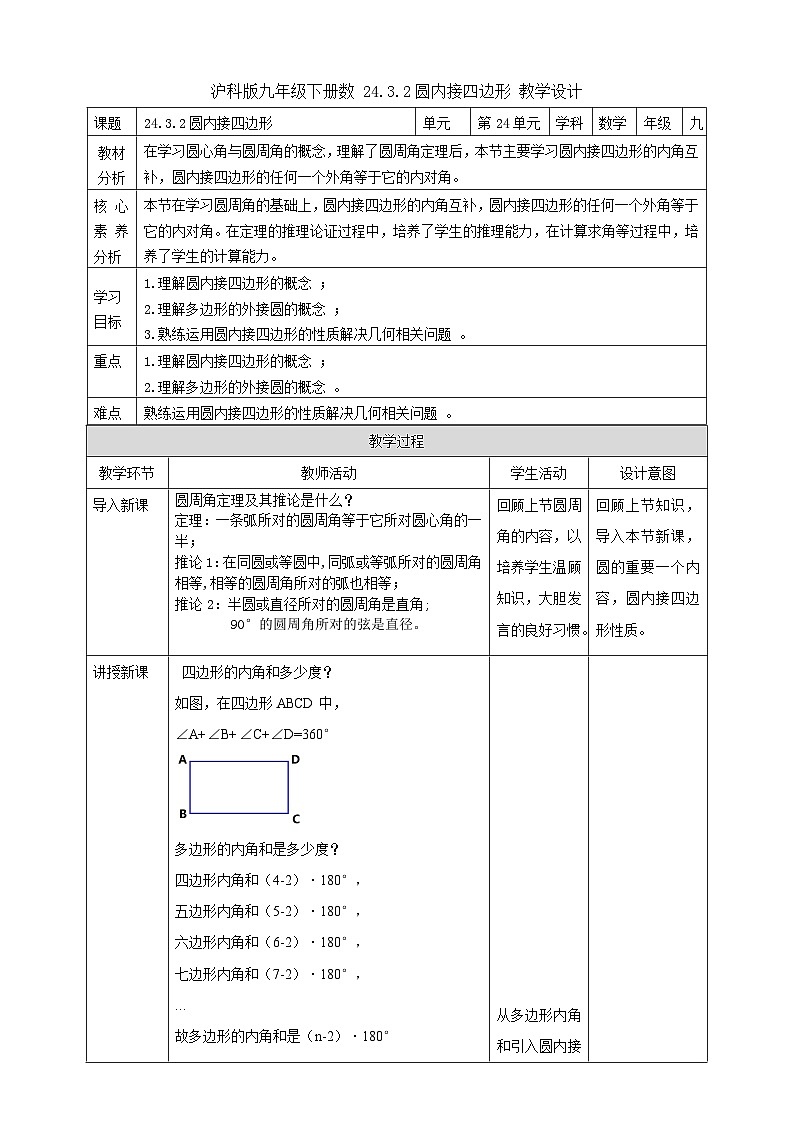 【核心素养目标】沪科版数学九年级下册24.3.2《圆内接四边形》 课件+教案01