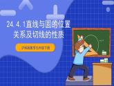 【核心素养目标】沪科版数学九年级下册24.4.1《直线与圆的位置关系》 课件+教案